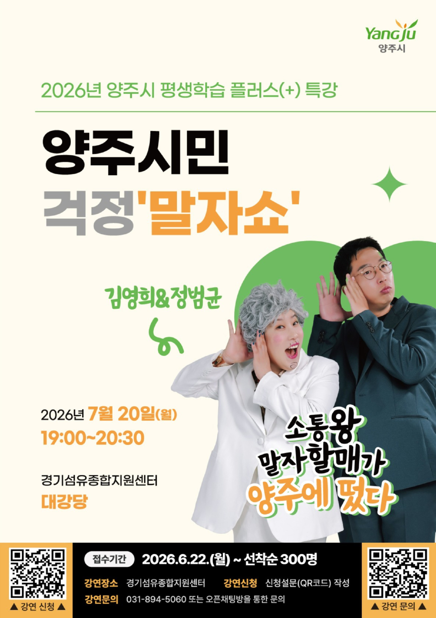 6.25.-양주시, 평생학습 플러스 특강 ‘걱정 말자쇼’ 참가자 모집.jpg