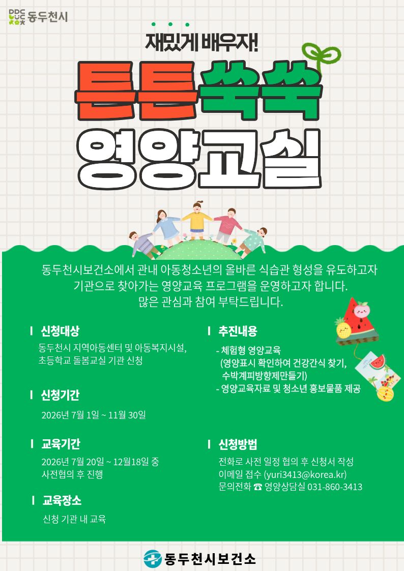 5. 동두천시보건소, 건강한 식습관 만드는 ‘튼튼! 쑥쑥! 영양교실’운영.jpg