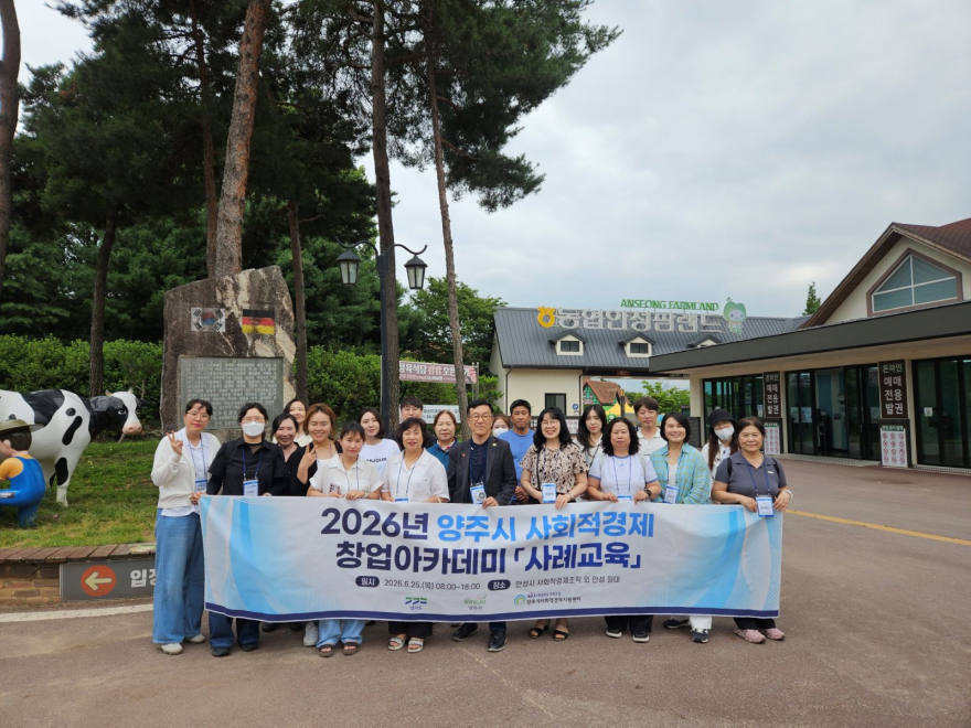 6.29.-양주시, 2026년 양주시 사회적경제 창업아카데미 사례교육 실시.jpg