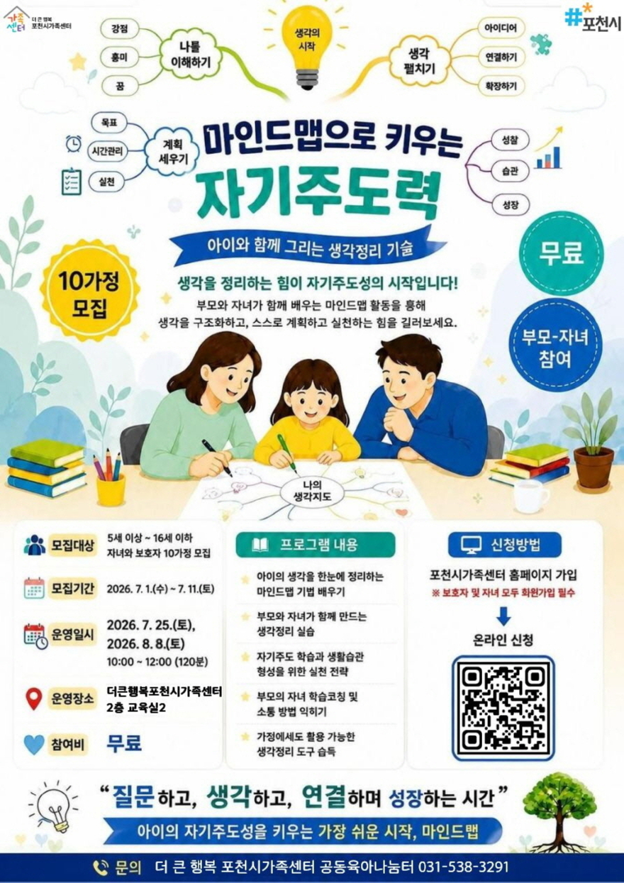 7 포천시 가족센터, _마인드맵으로 키우는 자기주도력_ 참여가정 모집.jpg