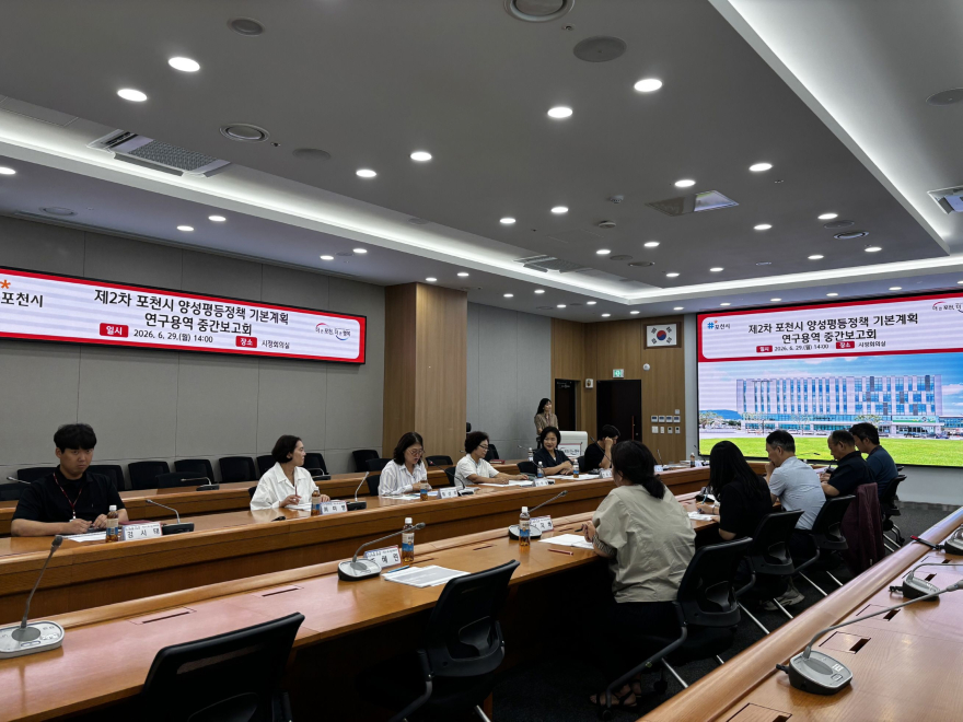 3-1 포천시, '제2차 양성평등정책 기본계획' 연구용역 중간보고회 개최1.jpg