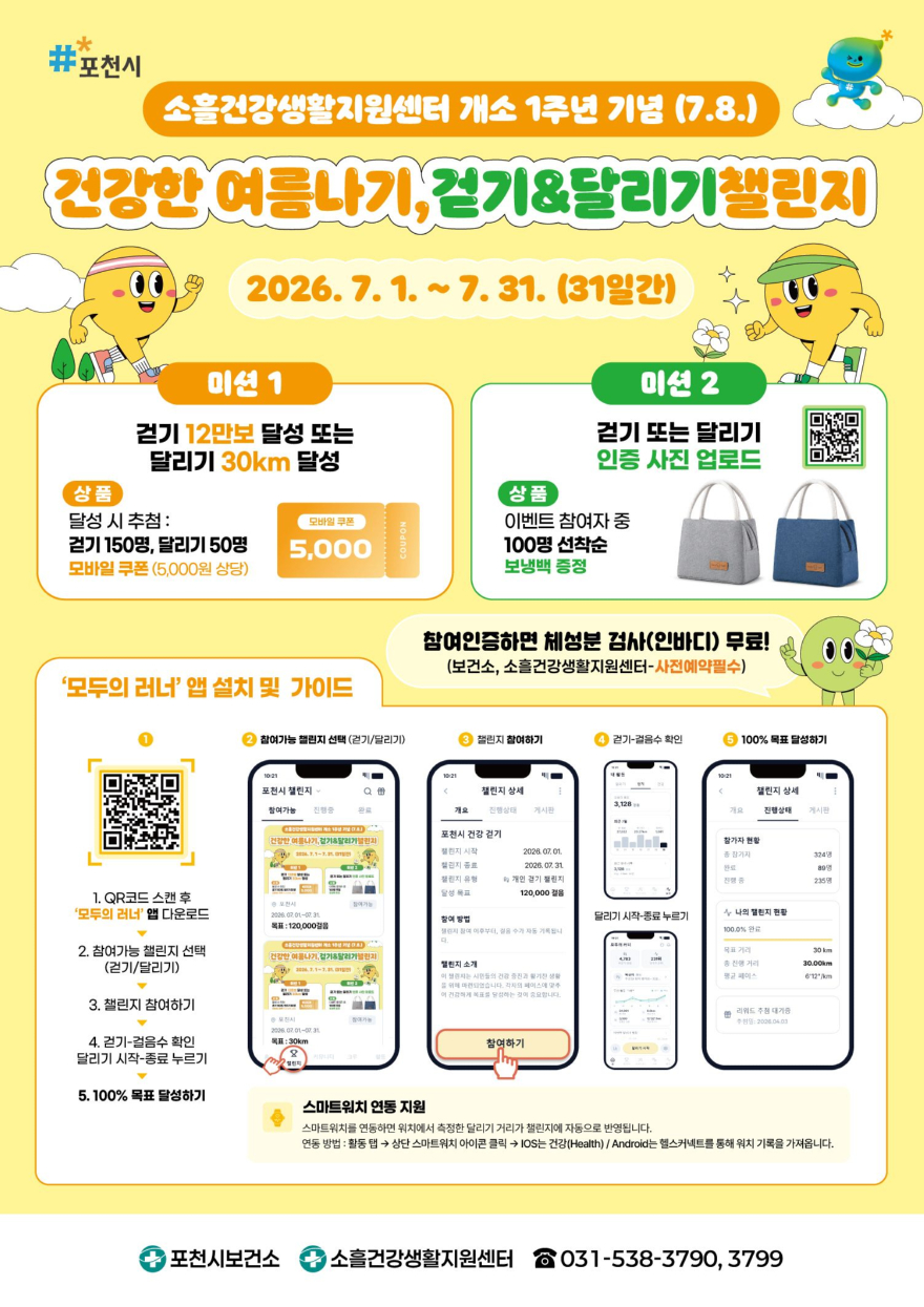 6 포천시보건소, ‘건강한 여름나기 걷기·달리기 챌린지’운영.jpg