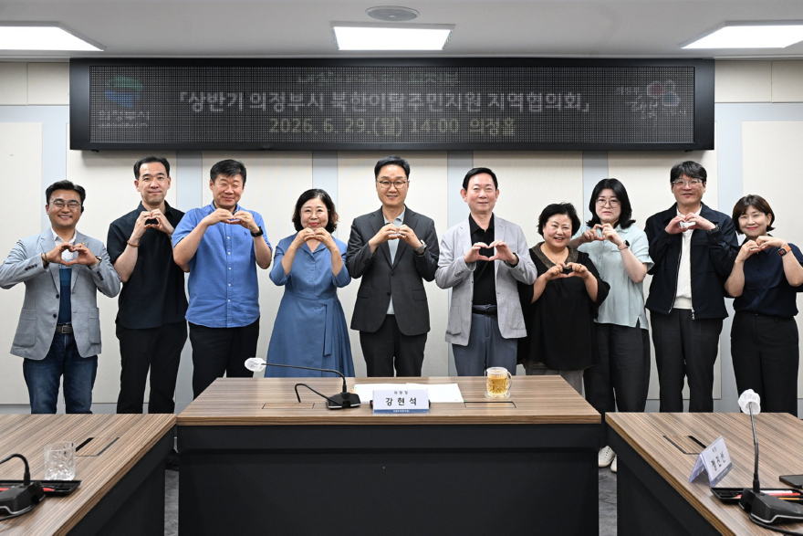 1.자치행정과(의정부시,+북한이탈주민+안정적+정착+위한+지역협의회+개최)1.JPG