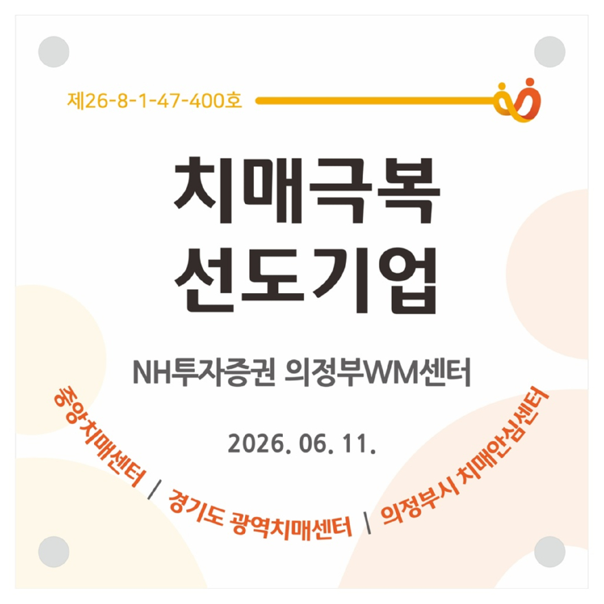 9.동부보건과(의정부시,+NH투자증권+의정부WM센터+‘치매극복선도기업’+지정).jpg