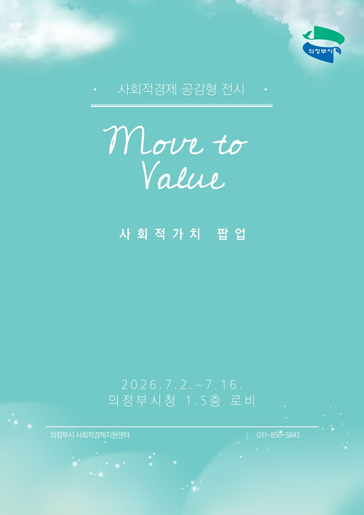 2.일자리경제과(의정부시,+일상+속+사회적+가치+확산을+위한+팝업+운영).jpg