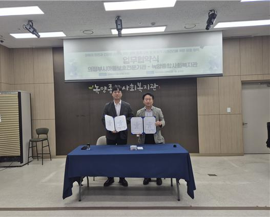 6.아동돌봄과(의정부시아동보호전문기관.녹양종합사회복지관,+아동학대+예방+및+지역사회+보호체계+강화+위한+업무협약).jpg