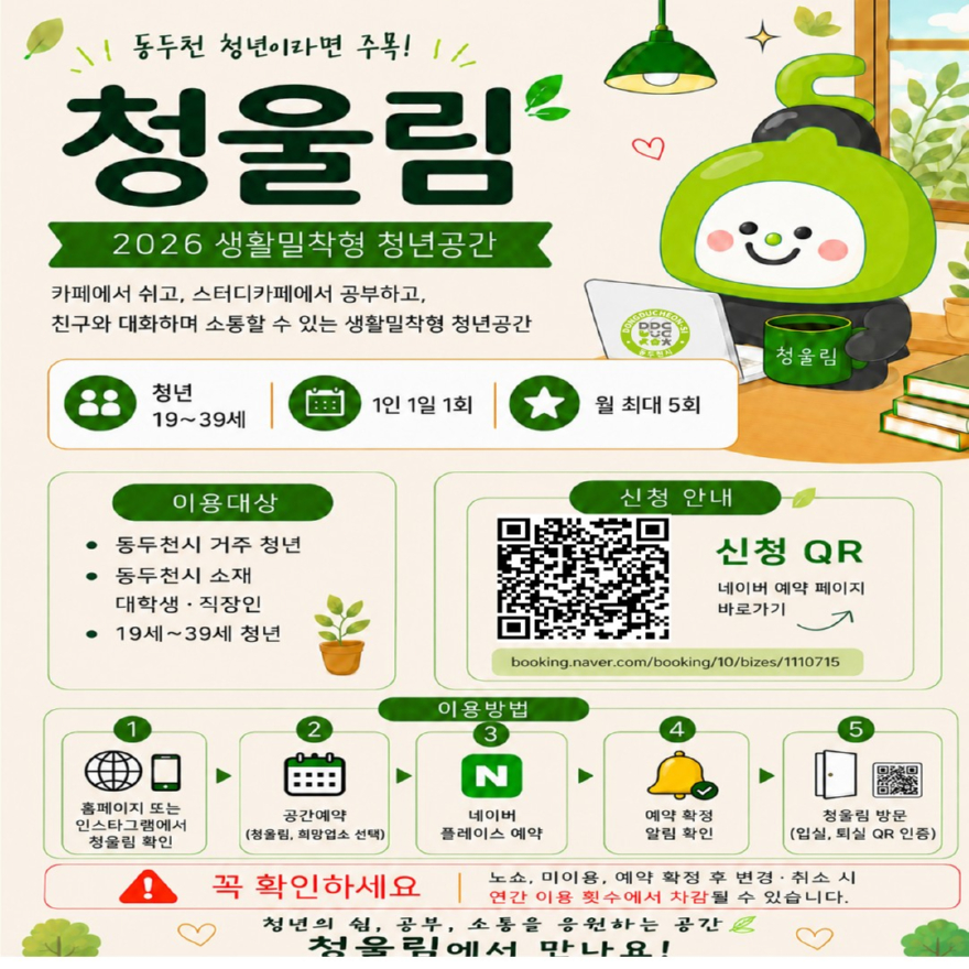 3. 동두천시, 2026년 생활밀착형 청년공간‘청울림’확대 운영.jpg