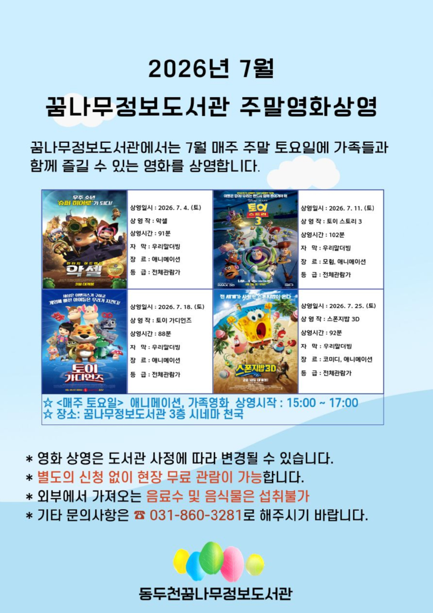 4. 꿈나무정보도서관, 7월 주말영화 애니메이션 상영.jpg