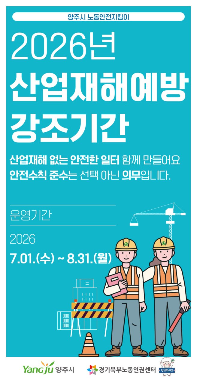 7.1.-양주시, ‘2026년 산업재해예방 강조기간’ 운영… 노동자 안전 지킴이 역할 강화.jpg