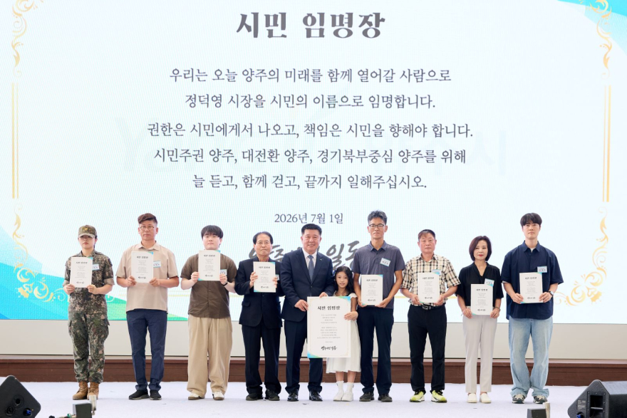 7.1.-양주시, 민선9기 정덕영 양주시장 임명식 개최… ‘시민주권 양주’ 새출발2.jpg