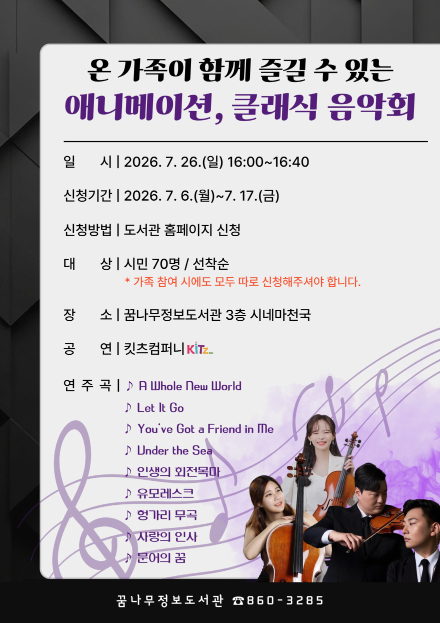 2. 꿈나무정보도서관 온 가족을 위한 애니메이션, 클래식 음악회 개최.jpg