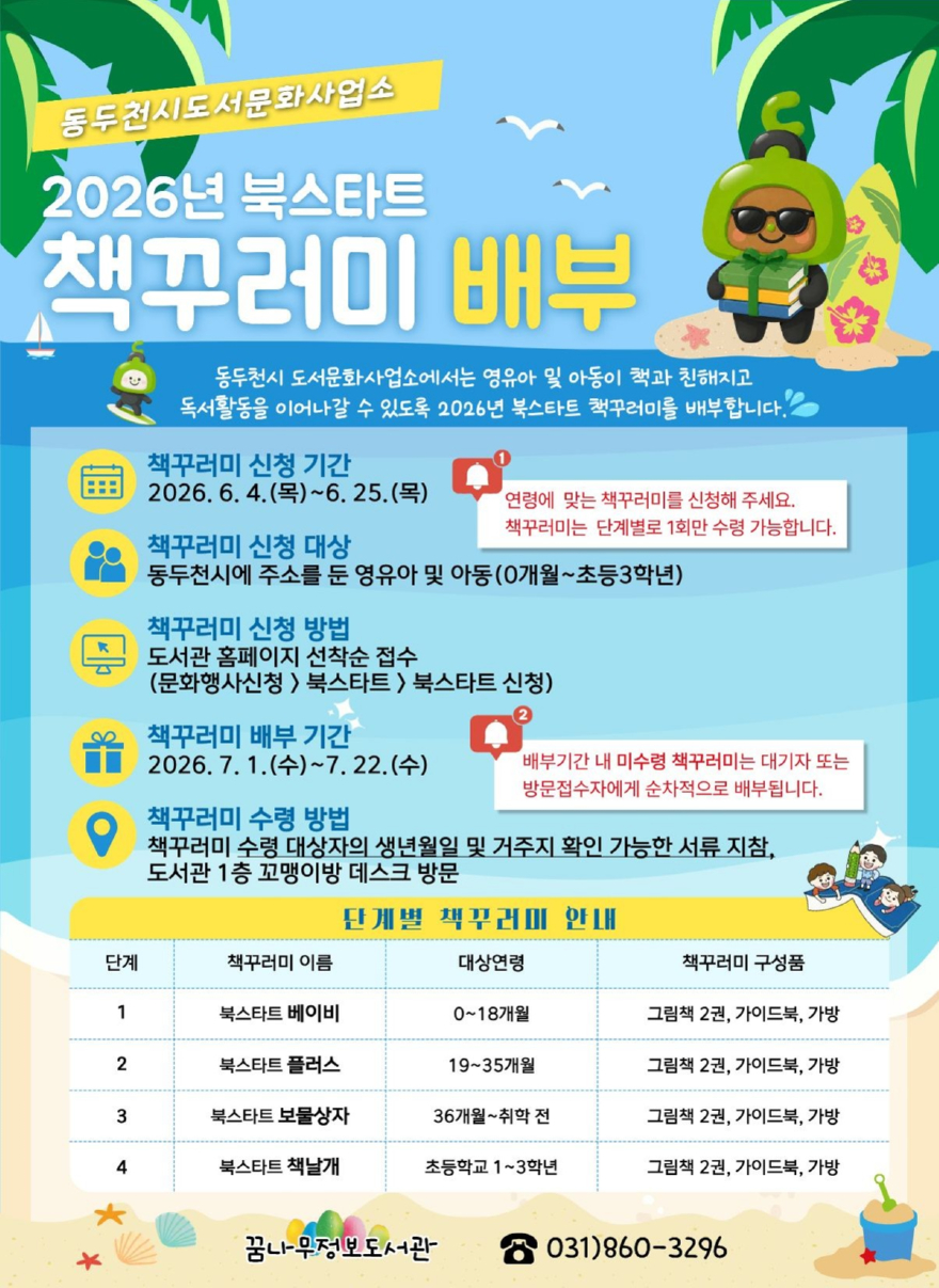 3. 동두천 꿈나무정보도서관, 2026년 북스타트 책꾸러미 배부.jpg