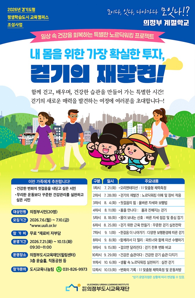 의정부도시교육재단(모잇나， 의정부계절학교 본격 추진)-걷기의 재발견.jpg