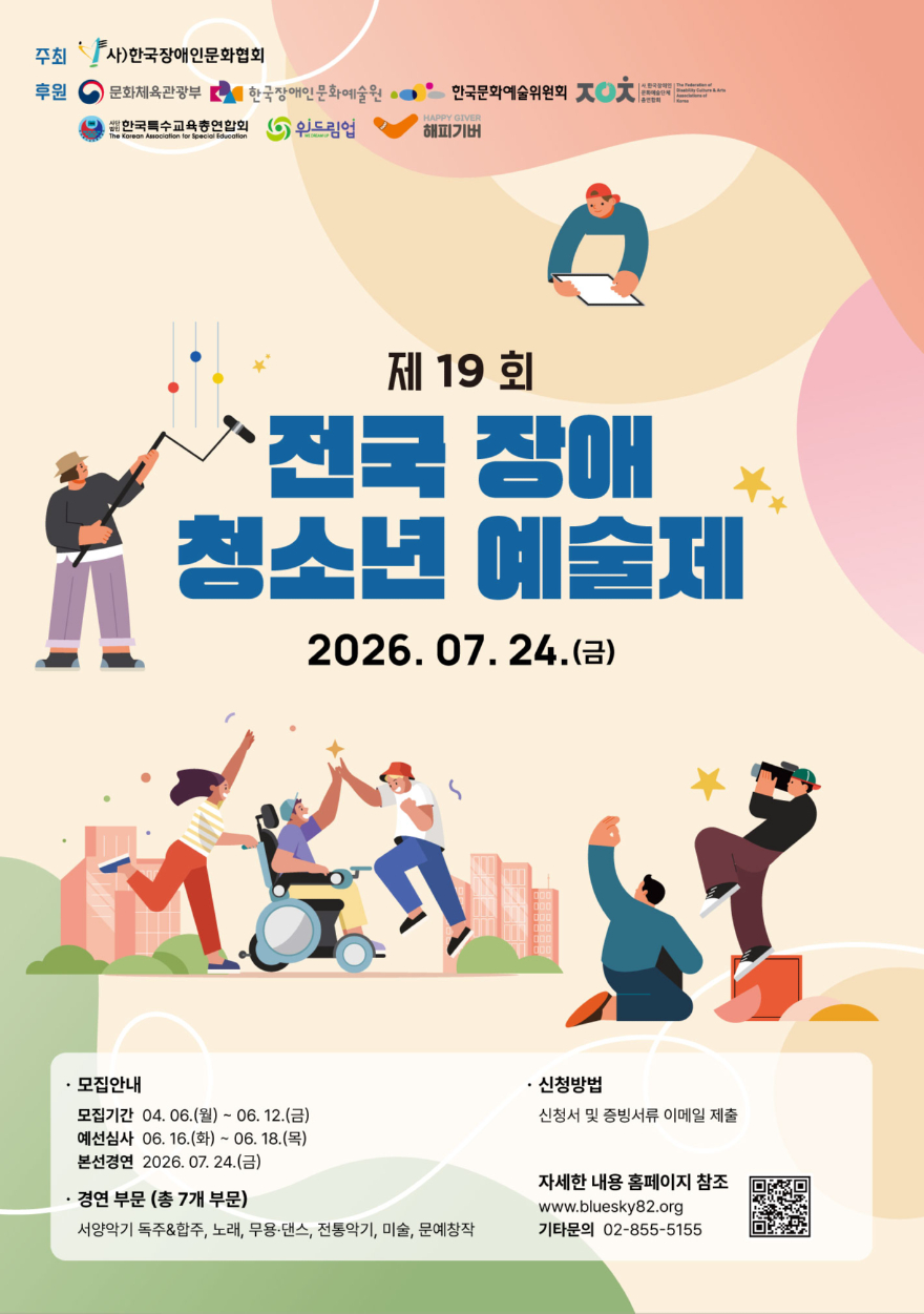 [붙임] 제19회 전국장애청소년예술제 포스터.jpg