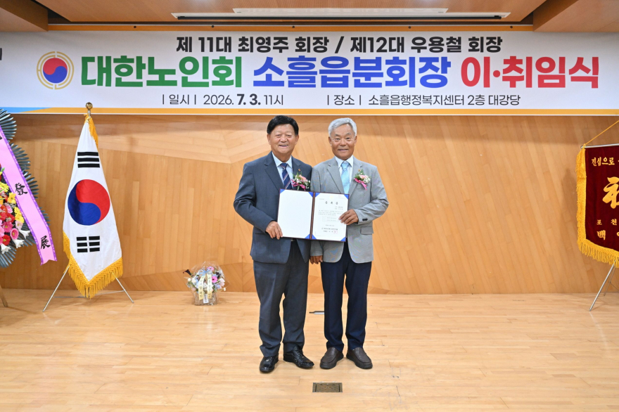 11-2 대한노인회 포천시지회 소흘읍분회장 이·취임식 개최(우용철 분회장).jpg