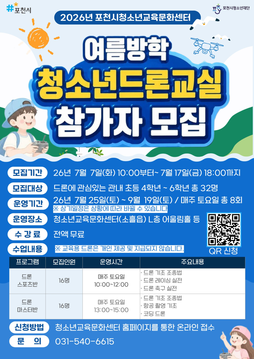 9 포천시 청소년드론교실 여름방학 참가자 모집.jpg