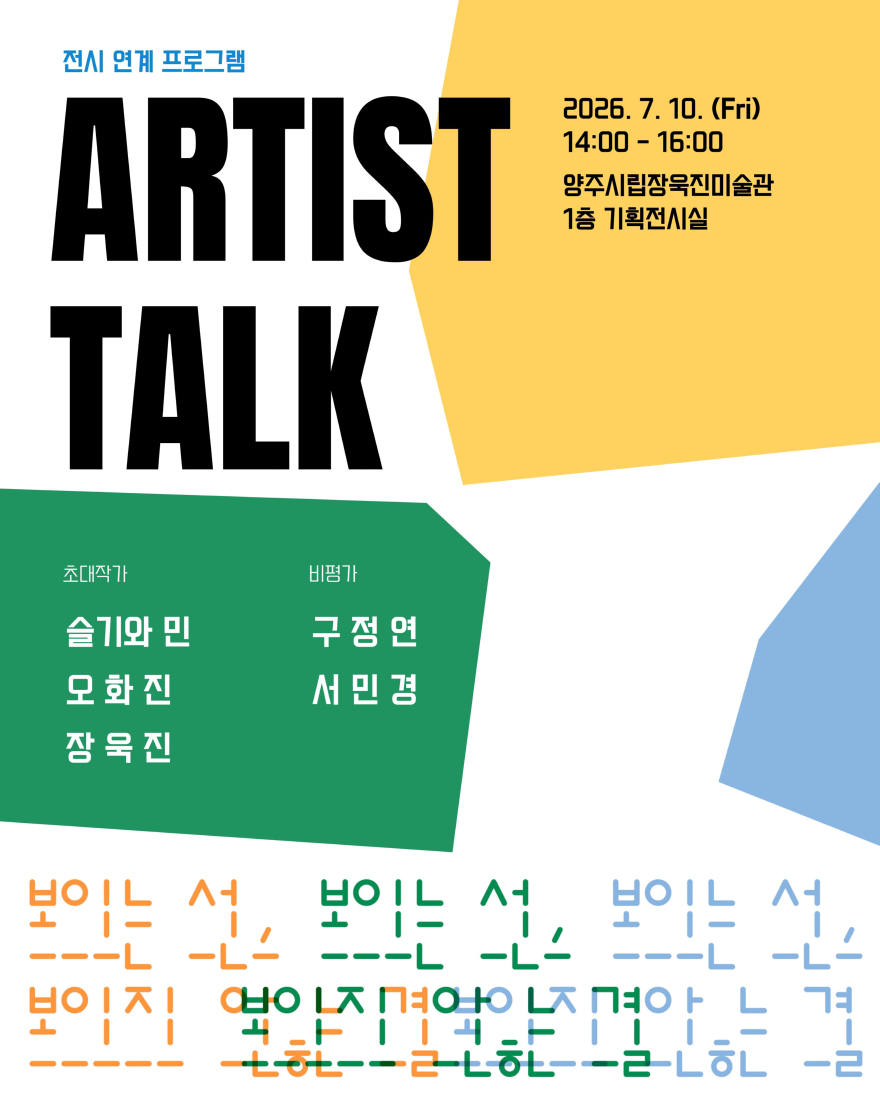 7.2.-양주시립장욱진미술관 기획전 「보이는 선, 보이지 않는 결」 아티스트 토크 개최.jpg