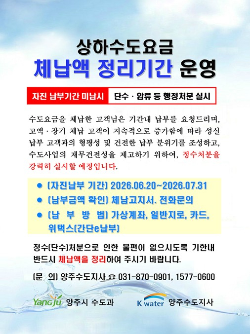 7.2.-양주시, 수도요금 체납액 일제정리 추진.jpg
