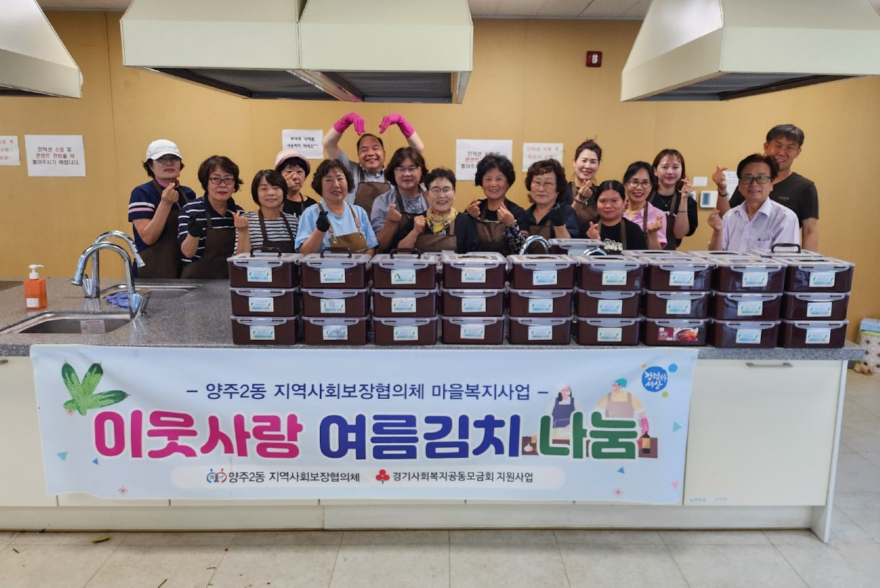 7.2.-양주2동 지역사회보장협의체, 다문화가정과 함께 '여름김치 나눔'.jpg