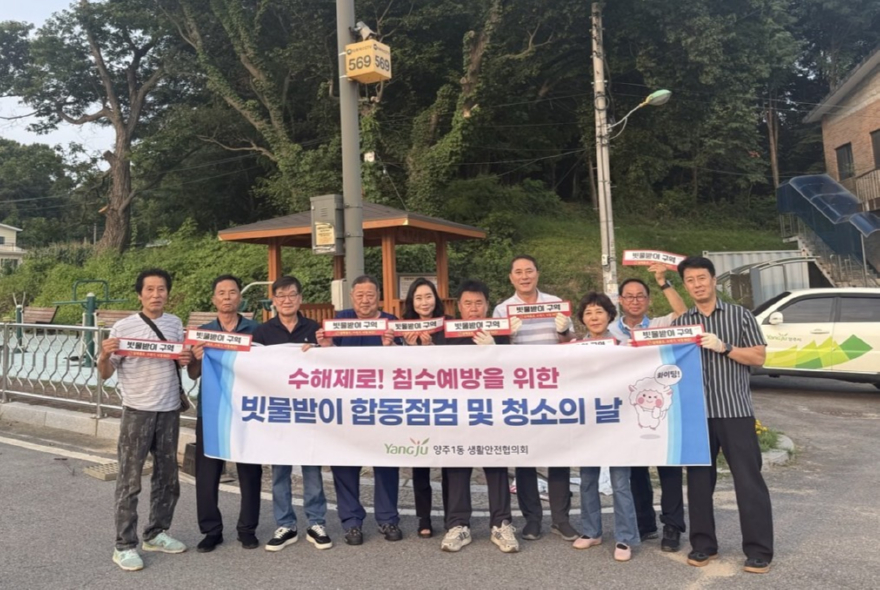7.2.-양주1동 생활안전협의회, 빗물받이 합동점검 및 청소의 날 개최.jpg