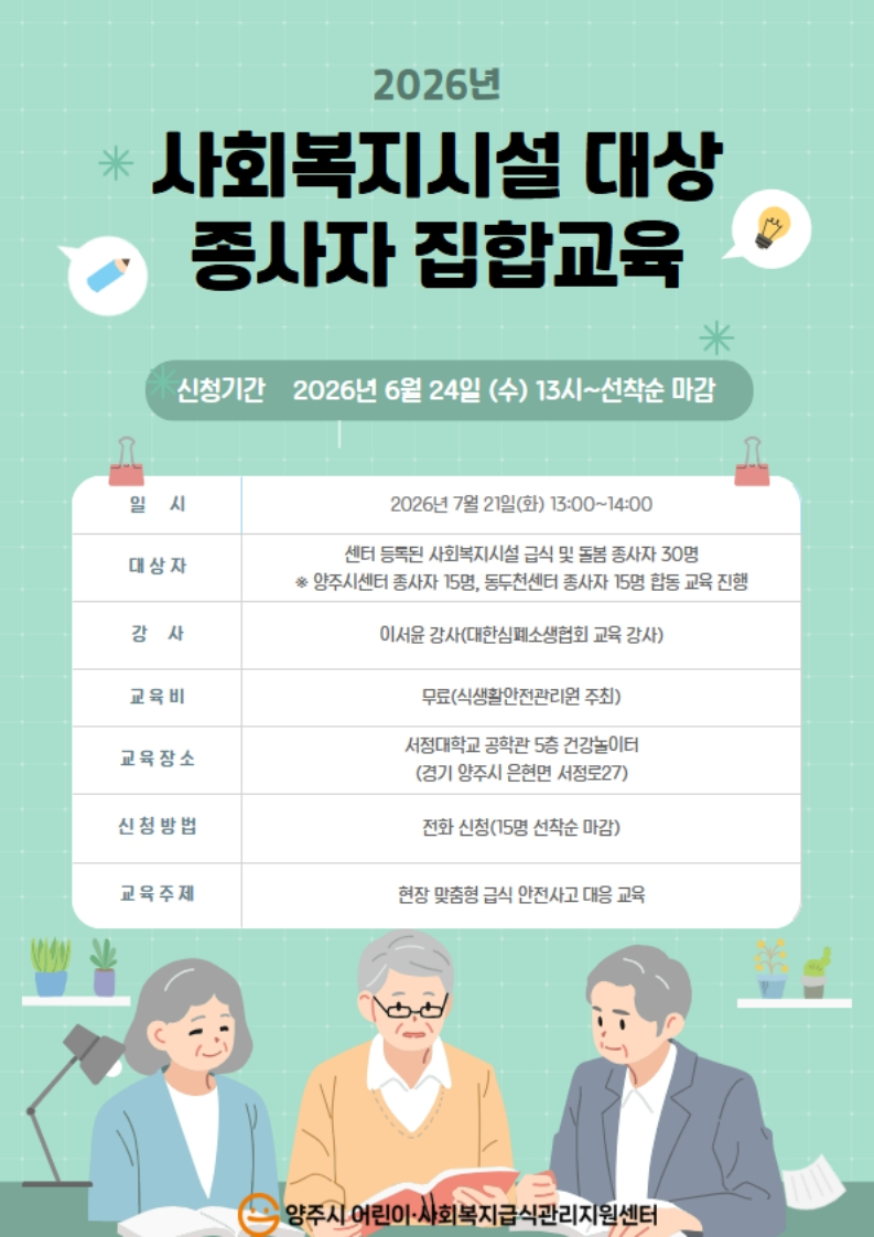 7.6.-양주시 어린이사회복지급식관리지원센터, 사회복지시설 대상 ‘급식안전사고 대응교육’ 실시.jpg
