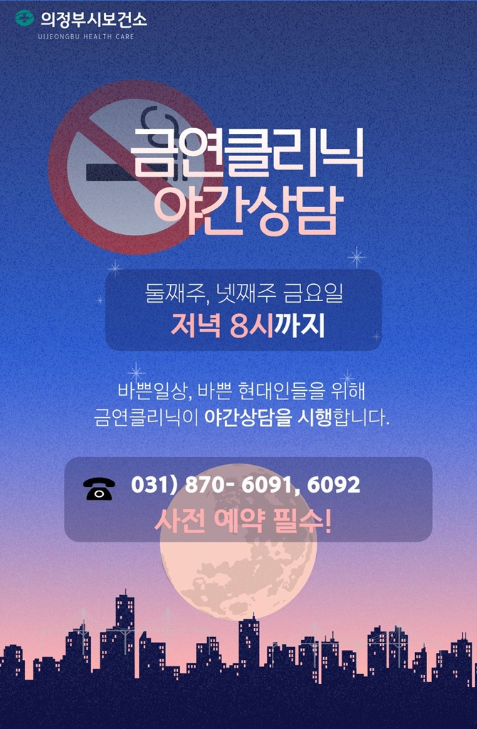 6.보건정책과(의정부시+보건소,+‘퇴근길+금연클리닉’+운영)1.jpg