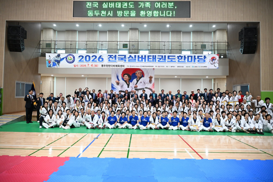 1. 2026년 동두천 전국 실버태권도 대회 성황리 개최(2).jpg