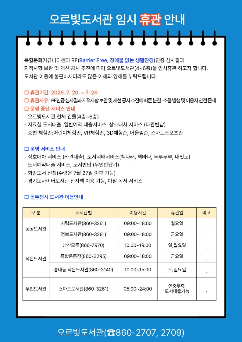 2. 오르빛도서관, 장애물 없는 생활환경 조성 위해 7일간 임시 휴관.jpg