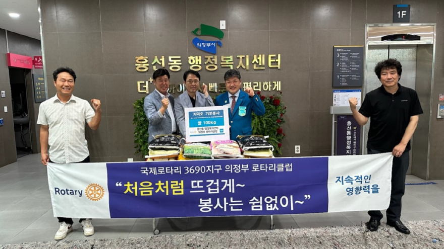 7.흥선동+복지지원과(흥선동,+국제로타리+3690지구+의정부로타리클럽+백미+100kg+기탁).jpg