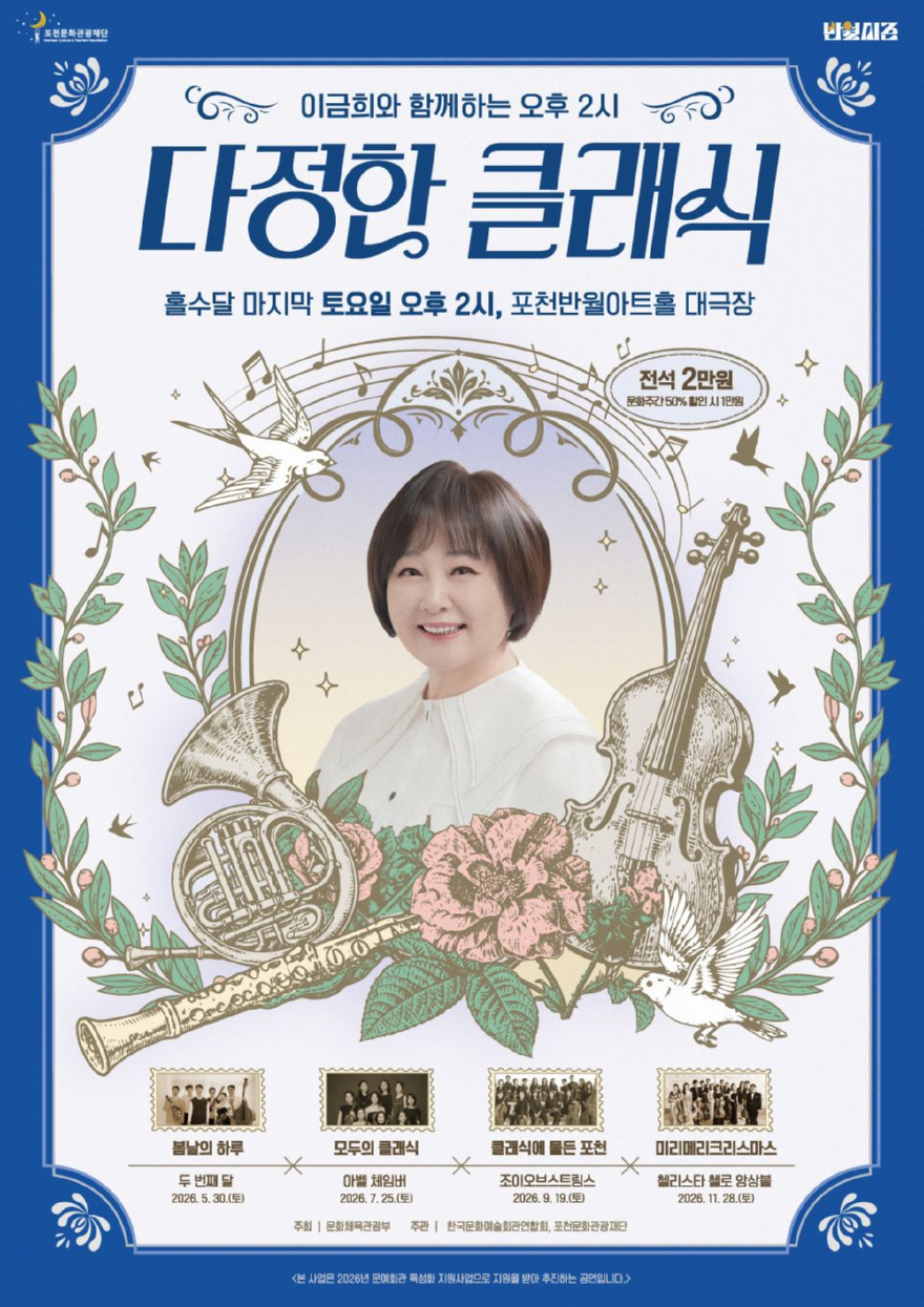 5 세대를 잇는 도시 포천, 음악으로 공감하다… 이금희와 함께하는 _다정한 클래식_ 두 번째 공연 개최.jpg