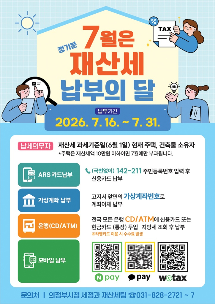 3.세정과(의정부시,+7월+정기분+재산세+313억+원+부과).jpg
