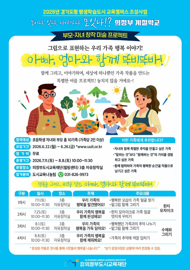 의정부도시교육재단(부모-자녀 창작 미술 아빠， 엄마와 함께 뚜비뚜바).jpg