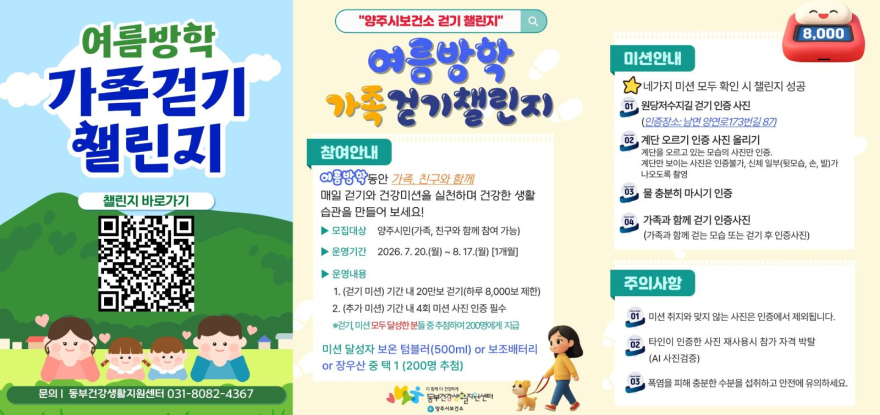 7.8.-양주시, 여름방학 맞아 '가족 걷기챌린지' 운영.jpg
