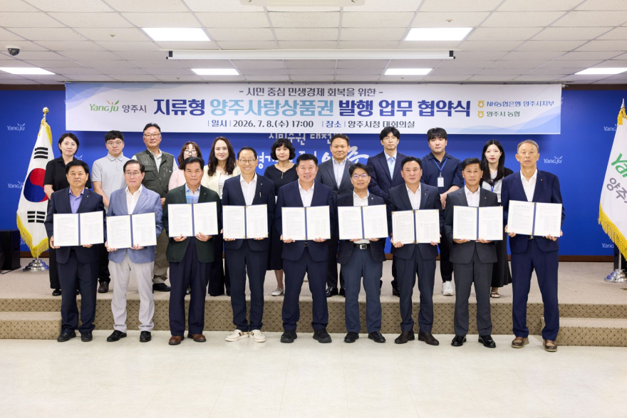 7.9.-양주시, 지류형 양주사랑상품권 발행·운영 업무협약 체결… 지역상권 활성화 기대.jpg