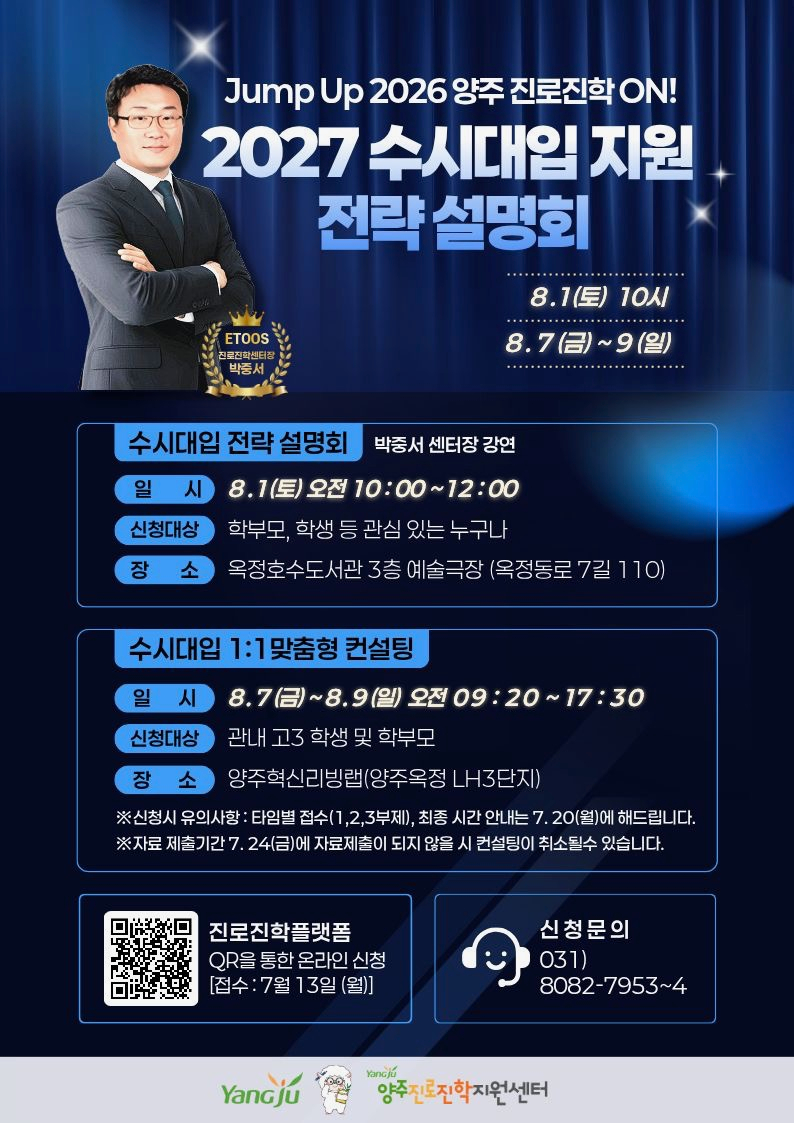 7.8.-양주시, 2027 수시대입 전략설명회·1대1 맞춤형 컨설팅 운영… 7월 13일부터 신청.jpg