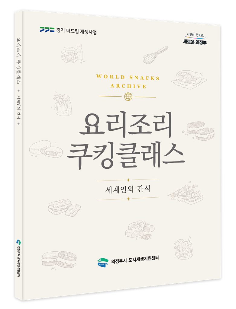8.도시재생과(의정부동+구도심+상권+재생사업,+'요리조리+쿠킹클래스'+성과+담은+요리책+발간)1.png