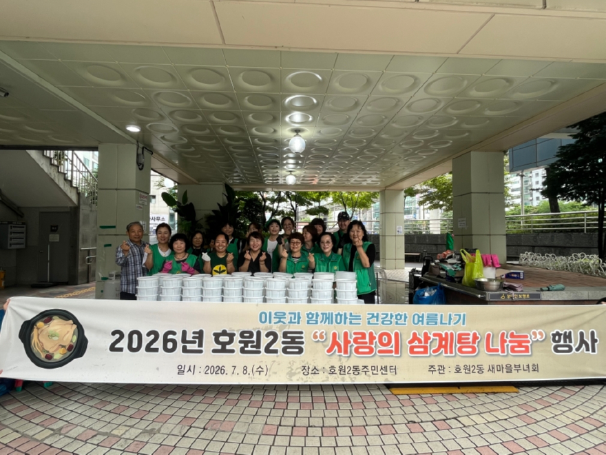 16.호원2동(호원2동+새마을부녀회,+사랑의+삼계탕+나눔+행사+개최).jpg