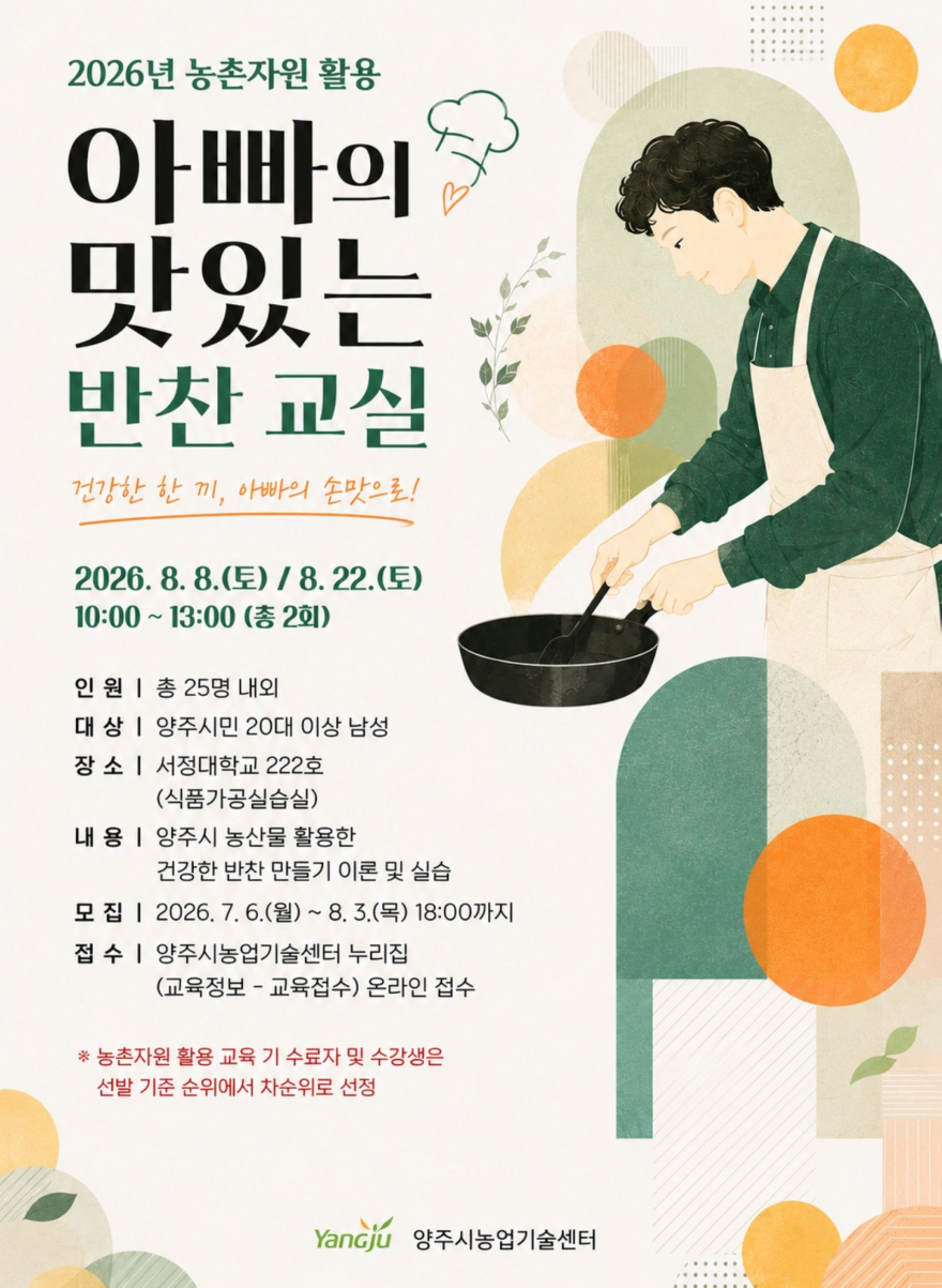 7.10.-양주시, '아빠의 맛있는 반찬 교실' 교육생 모집.jpg