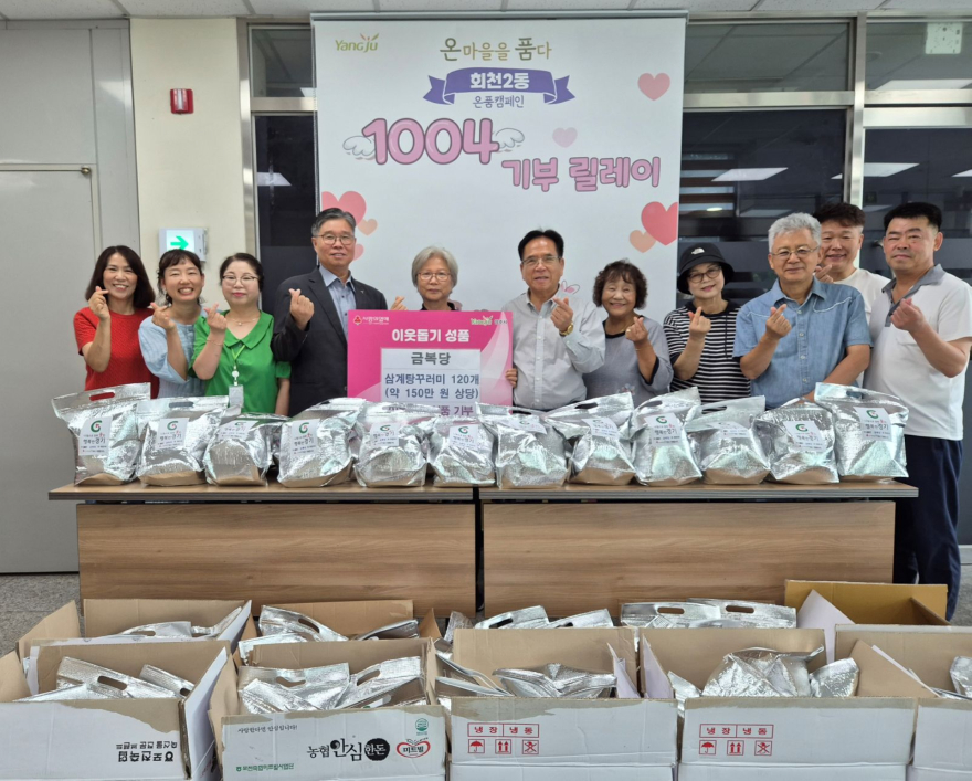 7.10.-양주시 회천2동 금복당, 삼계탕 꾸러미 120세트 기부.jpg