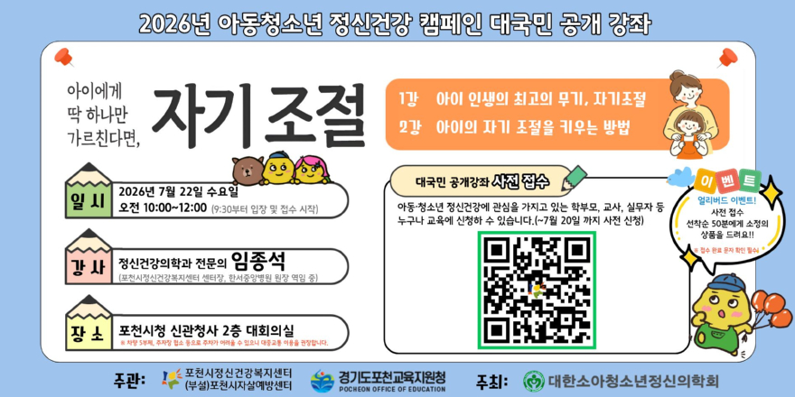 10 포천시정신건강복지센터 – 포천교육지원청 2026년 아동·청소년 정신건강 캠페인 대국민 공개강좌 개최.jpg