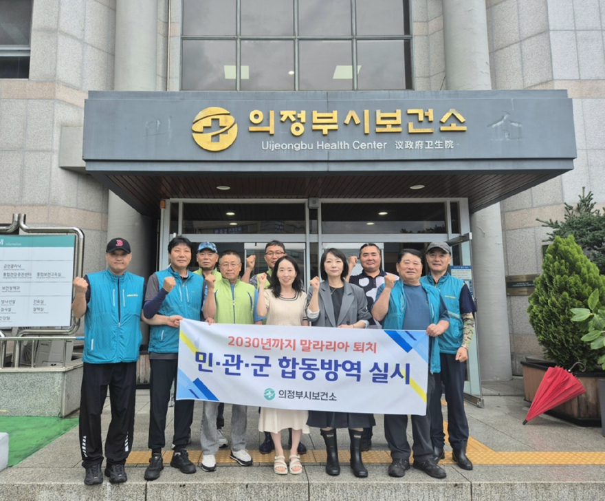 7.감염병관리과(의정부시+보건소,+민관군+합동방역+실시…말라리아+등+모기매개감염병+예방+총력).jpg
