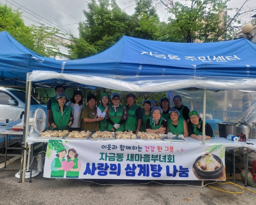 9.자금동(자금동+새마을부녀회,+취약계층+위한+삼계탕+나눔).jpg