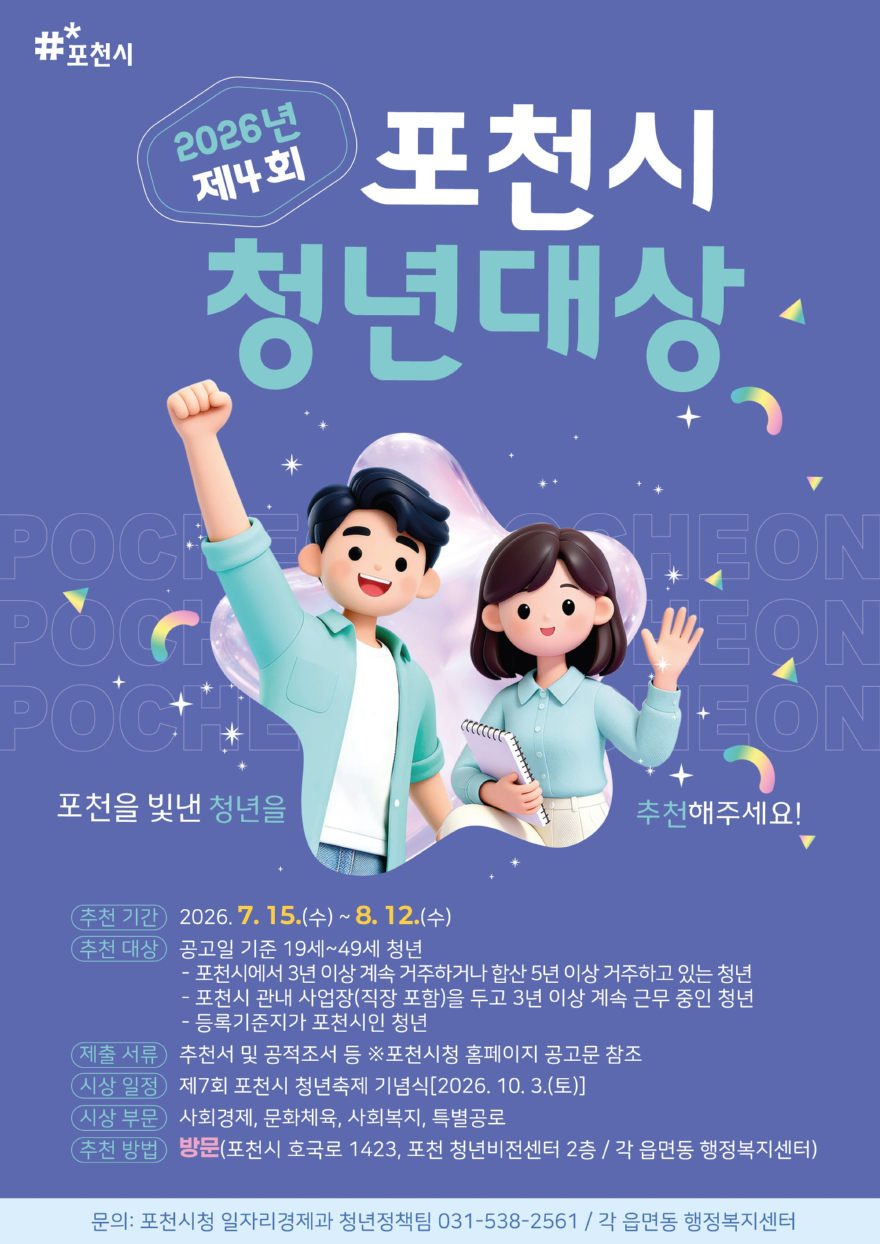2 포천시, ‘2026년 제4회 포천시 청년대상’ 후보자 추천 받는다.jpg