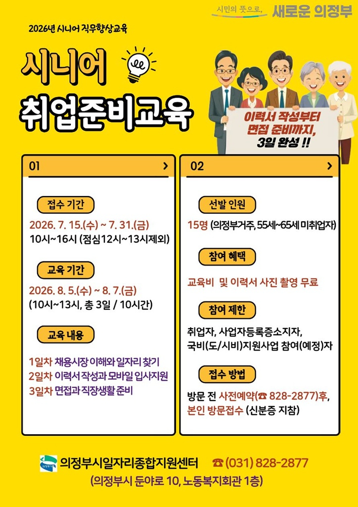 4.일자리경제과(의정부시,+시니어+취업준비교육+참여자+모집).jpg