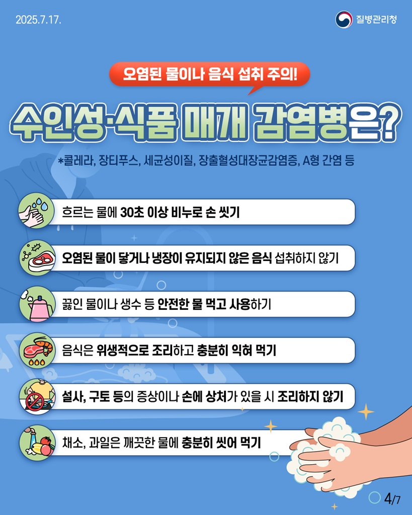 6.감염병관리과(의정부시+보건소,+장마철+풍수해+감염병+예방수칙+준수+당부)2-수인성식품매개감염병+예방수칙.jpg