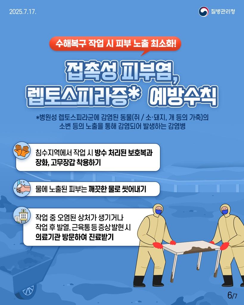 6.감염병관리과(의정부시+보건소,+장마철+풍수해+감염병+예방수칙+준수+당부)3-접촉성피부염+등+예방수칙.jpg
