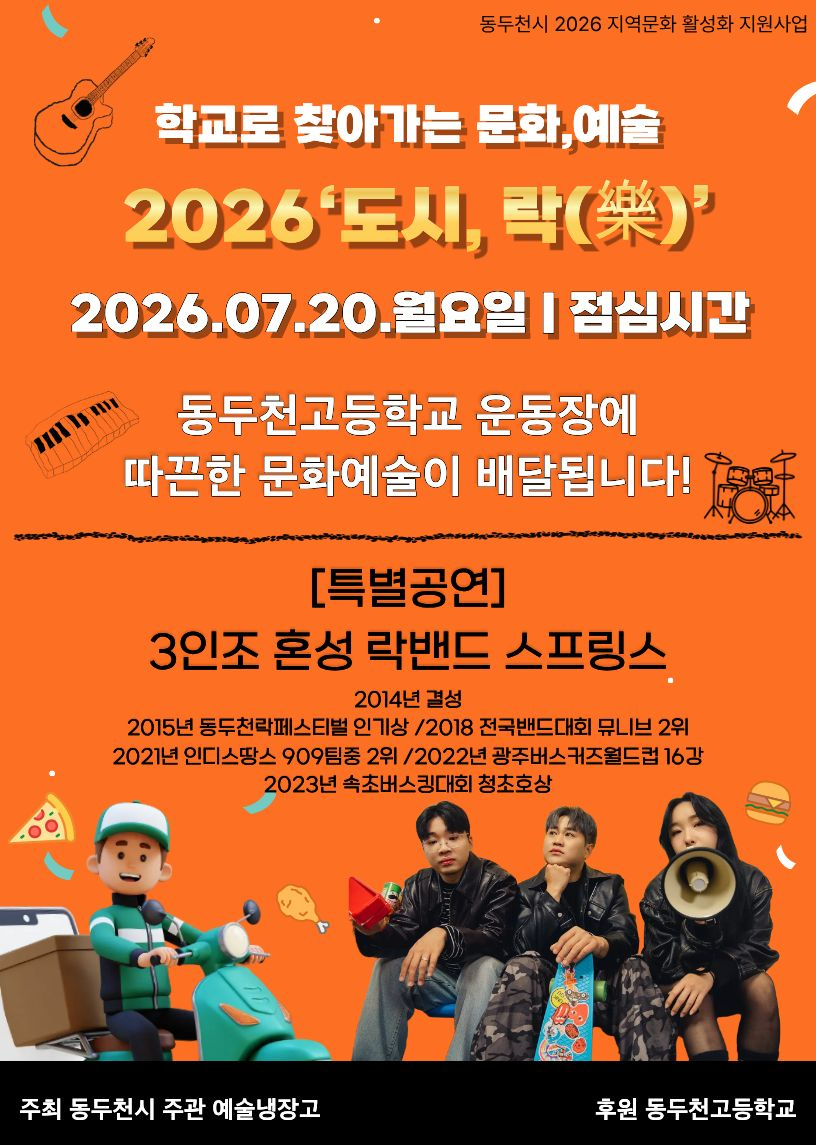 동두천시, 2026 지역문화 활성화 지원사업, ‘도시, 락(樂)’공연.jpg