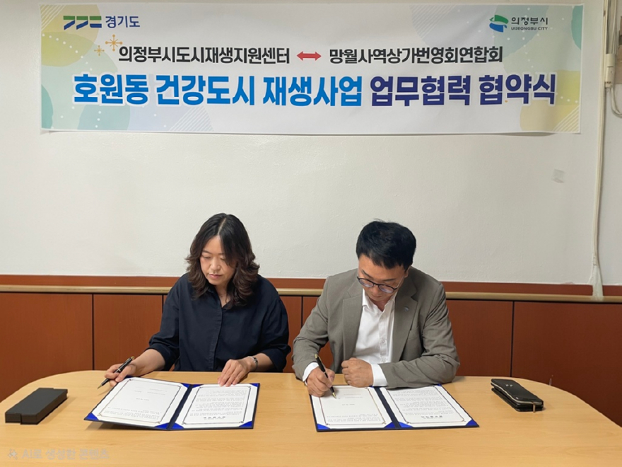 4.도시재생과(의정부시도시재생지원센터,+망월사역상가번영회연합회와+‘호원동+건강도시+재생사업’을+위한+업무협약+체결)2.JPG