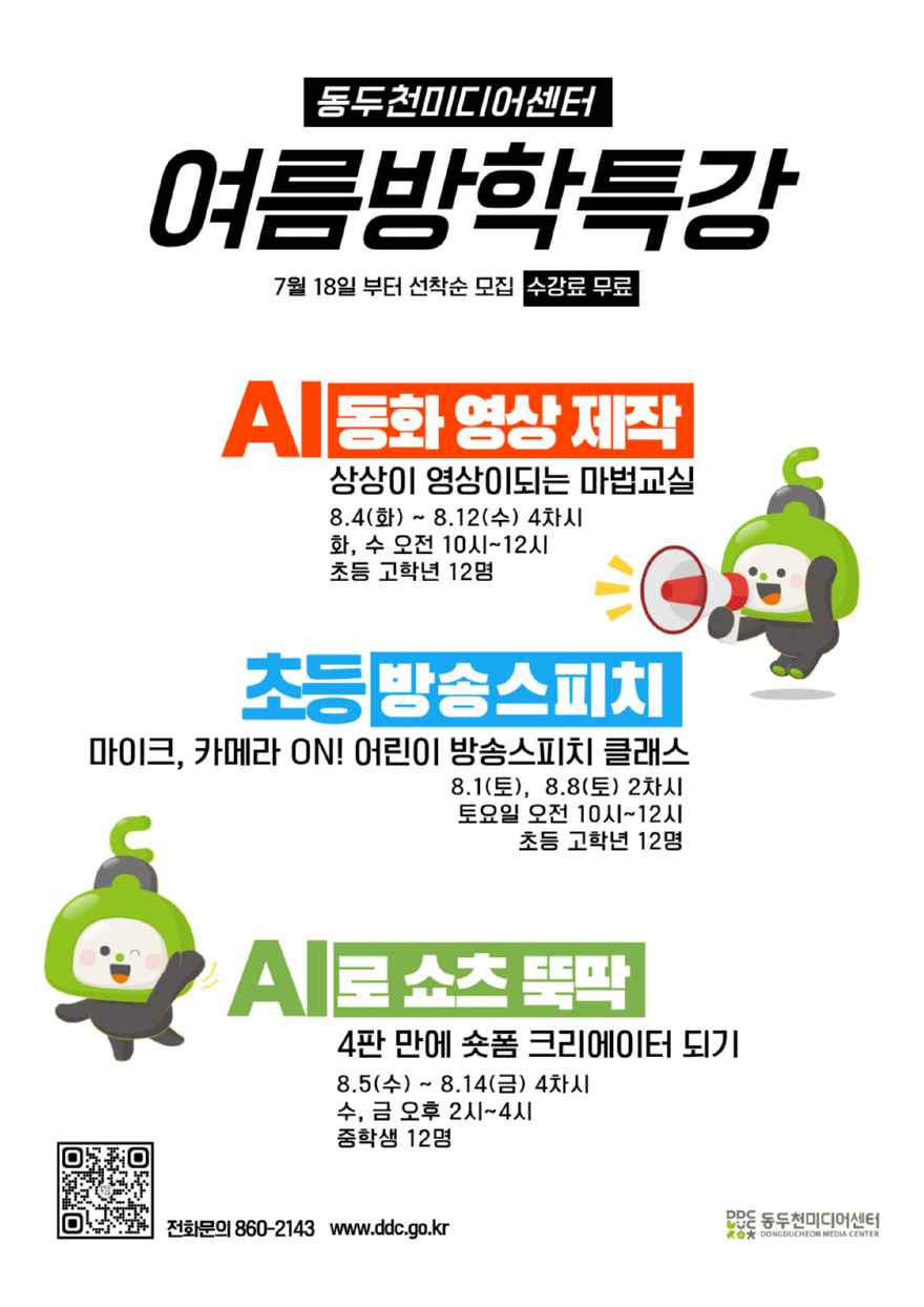 2. 동두천미디어센터, 여름방학 특강 수강생 모집.jpg