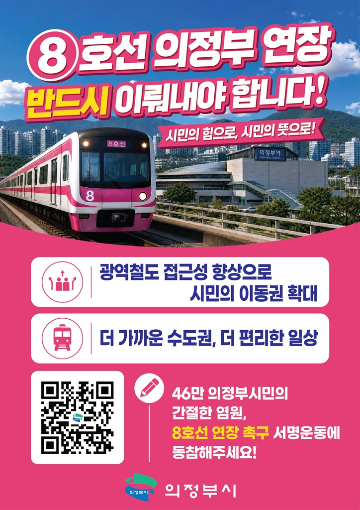 5.철도교통과(의정부시,+지하철+8호선+연장+촉구+집중+서명운동+추진)2.jpg
